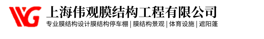 上海偉觀(guān)膜結(jié)構(gòu)工程有限公司